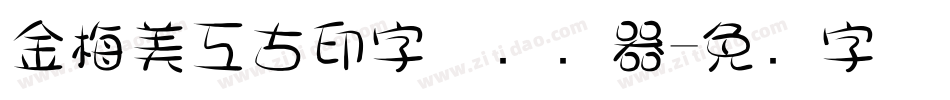 金梅美工古印字体转换器字体转换