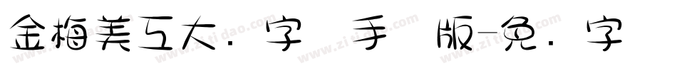 金梅美工大头字体手机版字体转换