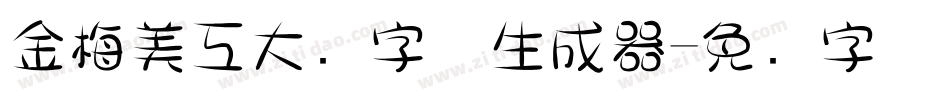 金梅美工大头字体生成器字体转换