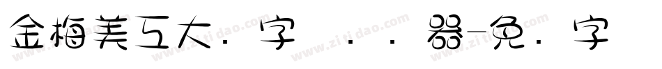 金梅美工大头字体转换器字体转换