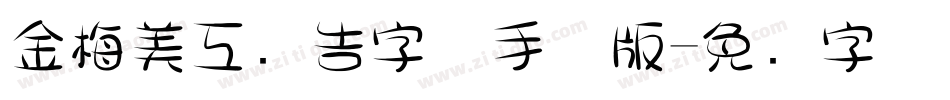 金梅美工广告字体手机版字体转换