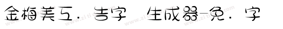 金梅美工广告字体生成器字体转换