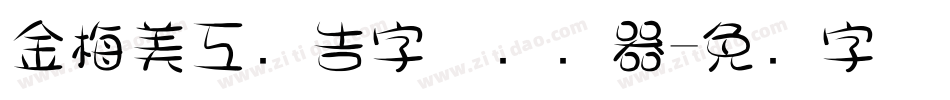 金梅美工广告字体转换器字体转换