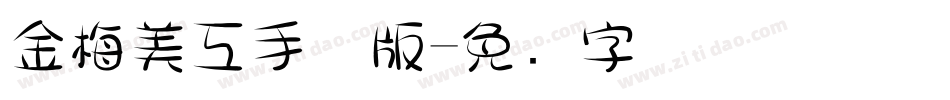金梅美工手机版字体转换