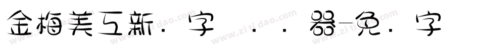 金梅美工新创字体转换器字体转换
