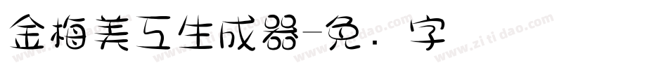 金梅美工生成器字体转换