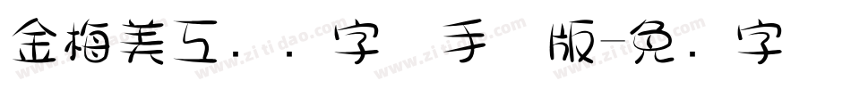 金梅美工虚线字体手机版字体转换