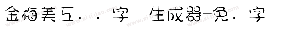 金梅美工虚线字体生成器字体转换