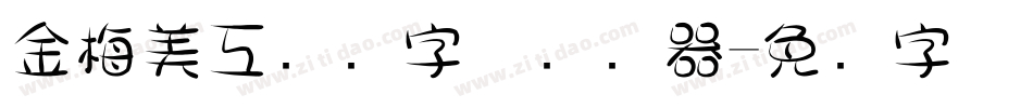 金梅美工虚线字体转换器字体转换