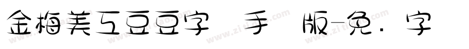金梅美工豆豆字体手机版字体转换