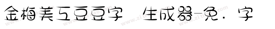 金梅美工豆豆字体生成器字体转换