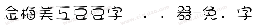 金梅美工豆豆字体转换器字体转换