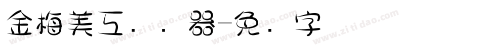 金梅美工转换器字体转换