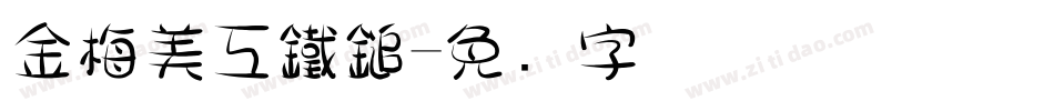 金梅美工鐵鎚字体转换