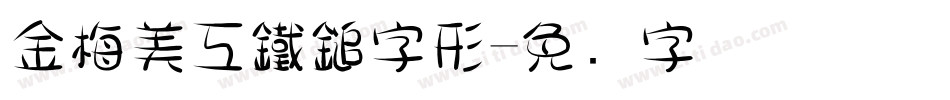 金梅美工鐵鎚字形字体转换