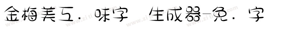 金梅美工风味字体生成器字体转换