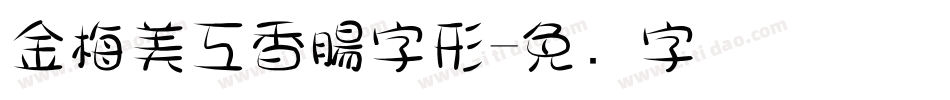 金梅美工香腸字形字体转换