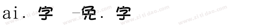 ai叠字体字体转换