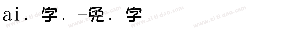 ai叠字库字体转换