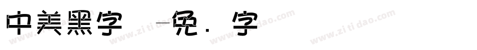 中美黑字体字体转换