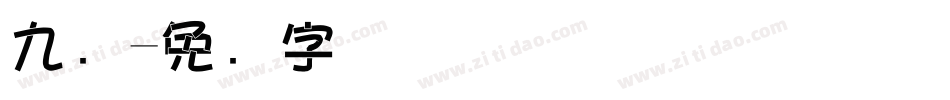 九叠字体转换