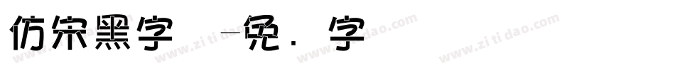 仿宋黑字体字体转换
