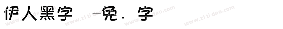 伊人黑字体字体转换