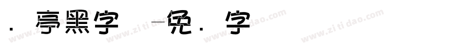 兰亭黑字体字体转换