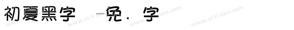 初夏黑字体字体转换