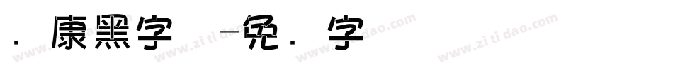 华康黑字体字体转换