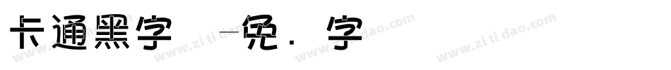 卡通黑字体字体转换