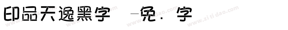 印品天逸黑字体字体转换