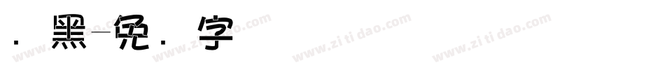 叠黑字体转换