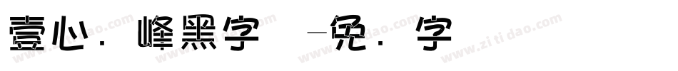 壹心巅峰黑字体字体转换