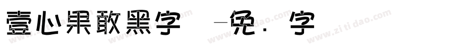 壹心果敢黑字体字体转换