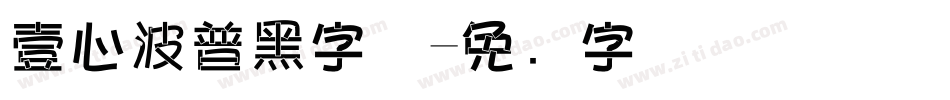 壹心波普黑字体字体转换