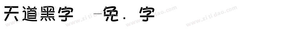 天道黑字体字体转换