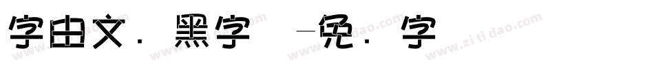 字由文艺黑字体字体转换
