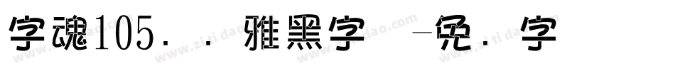 字魂105号简雅黑字体字体转换