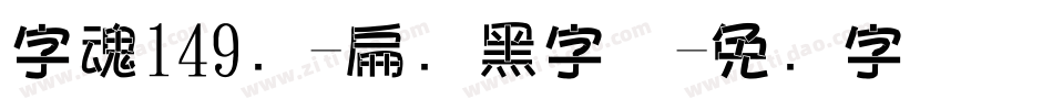 字魂149号-扁鹊黑字体字体转换