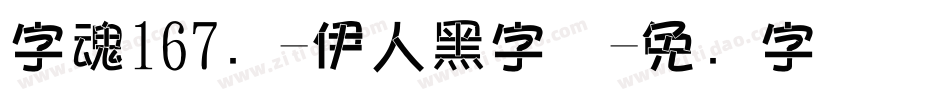 字魂167号-伊人黑字体字体转换