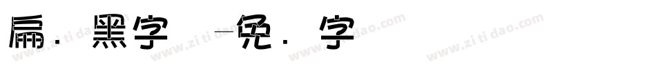 扁鹊黑字体字体转换