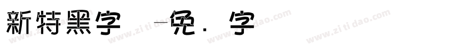新特黑字体字体转换