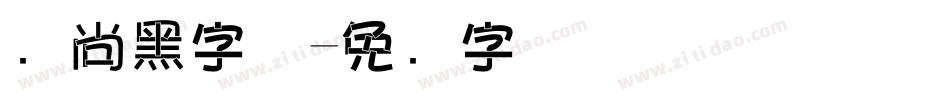 时尚黑字体字体转换