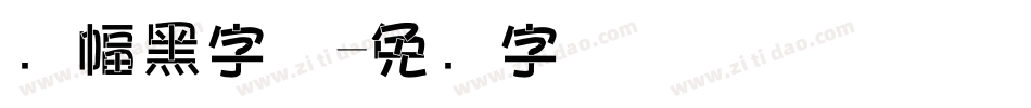 条幅黑字体字体转换