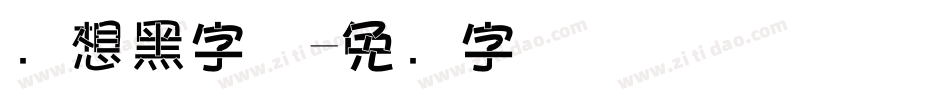 梦想黑字体字体转换
