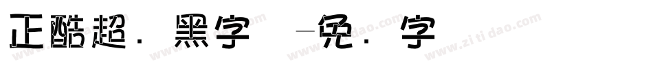 正酷超级黑字体字体转换