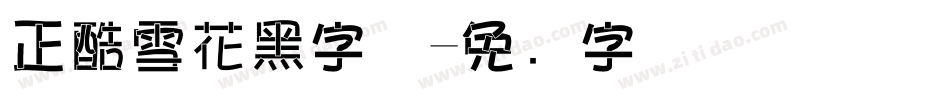 正酷雪花黑字体字体转换