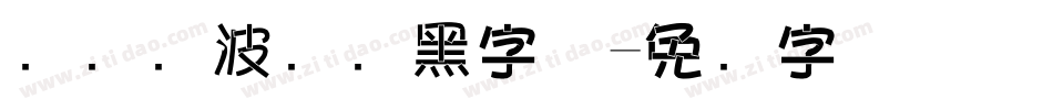 汉仪晓波画报黑字体字体转换