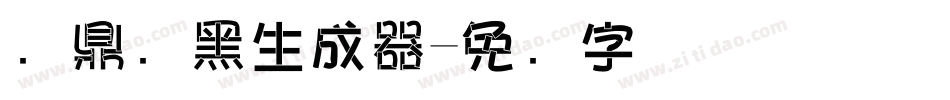 汉鼎叠黑生成器字体转换